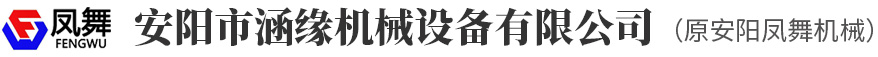 安陽(yáng)市涵緣機(jī)械設(shè)備有限公司